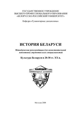 Павликова Е.Л. Культура Беларуси в 20-30 гг. ХХ в