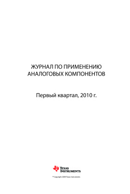 Журнал по применению аналоговых компонентов TI 2010 №01