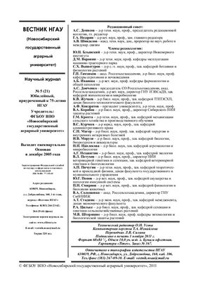 Вестник НГАУ (Новосибирский государственный аграрный университет) 2011 №05 (21)