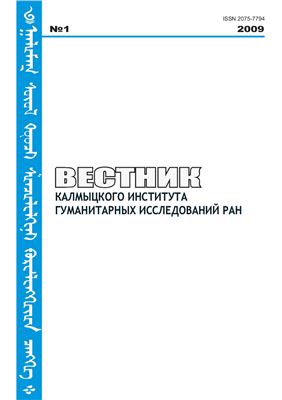 Вестник Калмыцкого института гуманитарных исследований РАН 2009 №01
