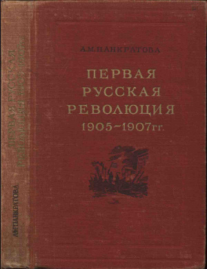 Панкратова А.М. Первая русская революция 1905-1907 гг
