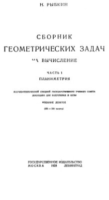 Рыбкин Н. Сборник геометрических задач на вычисление. Часть I. Планиметрия