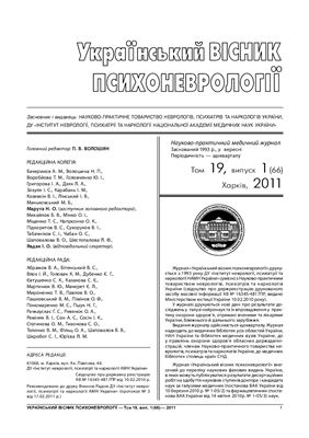 Український вісник психоневрології 2011 Том 19 випуск 1 (66)