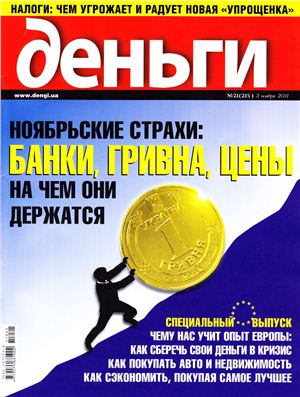 Деньги.ua 2011 №21 (215)
