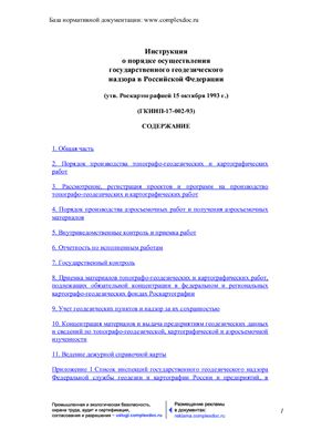 ГКИНП-17-002-93. Инструкция о порядке осуществления государственного геодезического надзора в Российской Федерации