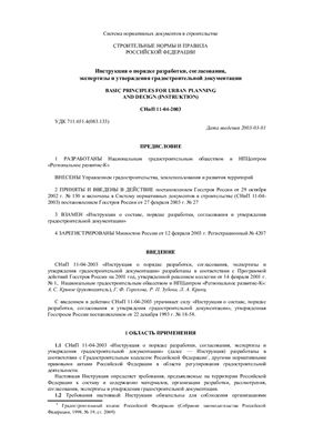 СНиП 11-04-2003 Инструкция о порядке разработки, согласования, экспертизы и утверждения градостроительной документации