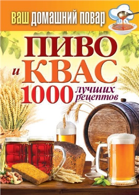 Кашин С. Пиво и квас. 1000 лучших рецептов