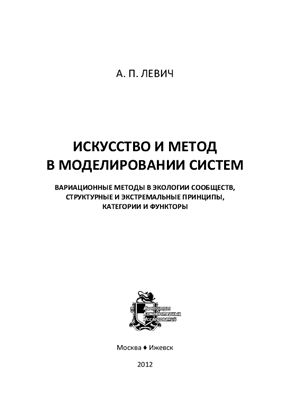 Левич А.П. Искусство и метод в моделировании систем: вариационные методы в экологии сообществ, структурные и экстремальные принципы, категории и функторы