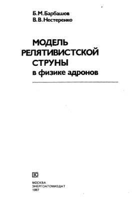 Барбашов Б.М., Нестеренко В.В. Модель релятивистской струны в физике адронов