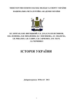 Британ В.Т., Висоцький О.Ю., Дуб С.К. та ін. Історія України