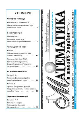 Математика в школах України 2009 №33 (261) листопад
