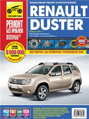 Renault Duster с 2011 года, с двигателями 1.6 и 2.0л. Руководство по эксплуатации, техническому обслуживанию и ремонту