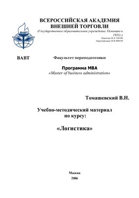 Томашевский В.Н. Учебно-методический материал по курсу логистики