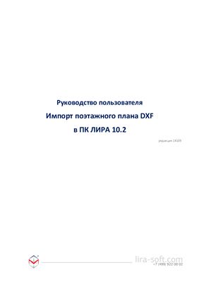 Импорт поэтажного плана DXF в ПК Лира 10.2