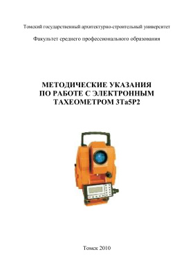Черданцев Б.Н. (сост.) Методические указания по работе с электронным тахеометром 3Та5Р2