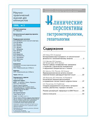 Клинические перспективы гастроэнтерологии, гепатологии 2008 №03