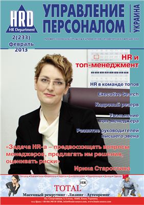 Управление персоналом Украина 2013 №02 (233)