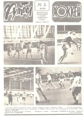 Футбол - Хоккей 1978 №05