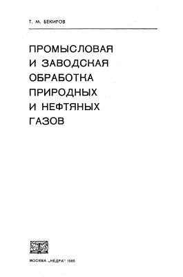 Бекиров Т.М. Промысловая и заводская обработка природных и нефтяных газов