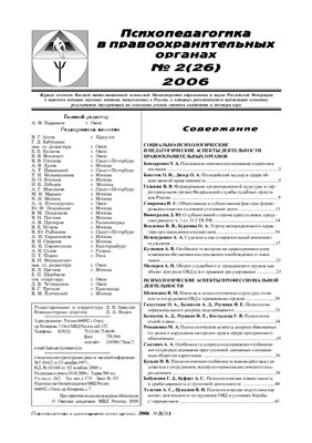 Психопедагогика в правоохранительных органах 2006 №02