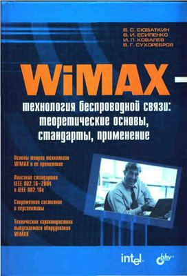 Сюваткин В.С. и др. WiMAX-технология беспроводной связи: теоретические основы, применение, стандарты