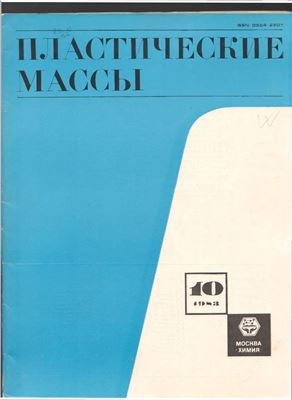 Пластические массы 1983 №10