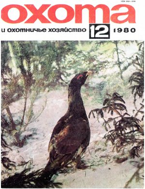 Охота и охотничье хозяйство 1980 №12