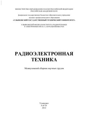 Сергеев В.А. (ред.) Радиоэлектронная техника 2012