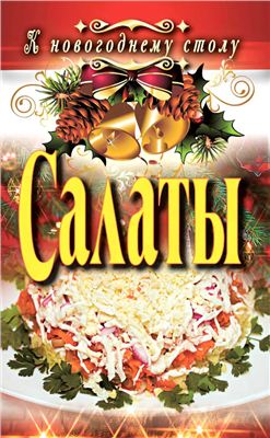 Сосновская А. Салаты