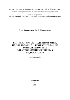Евсевичев Д.А., Максимова О.В. Компьютерное моделирование, исследование и проектирование тонкоплёночных электролюминесцентных индикаторов
