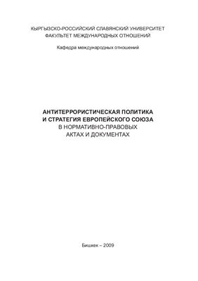 Киютин В.Г. Антитеррористическая политика и стратегия Европейского союза в нормативно-правовых актах и документах