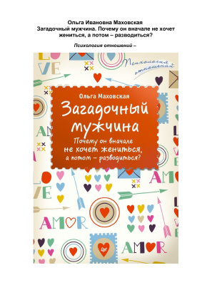 Маховская Ольга. Загадочный мужчина. Почему он вначале не хочет жениться, а потом - разводиться?