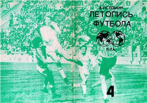 Истомин В. Летопись футбола. Справочник. Часть 4 (1959-1960 гг.)
