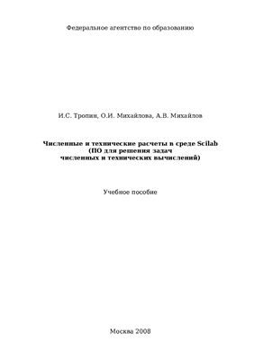 Тропин И.С, Михайлова О.И., Михайлов А.В. Численные и технические расчеты в среде Scilab
