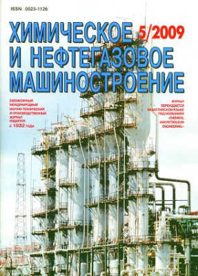 Химическое и нефтегазовое машиностроение 2009 №05