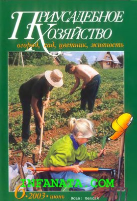 Приусадебное хозяйство 2003 №06