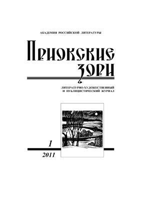 Приокские зори 2011 №01 (22)