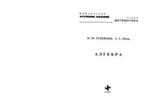 Гельфанд И.М., Шень А.Х. Алгебра