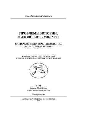 Проблемы истории, филологии, культуры 2010 №02 (28)