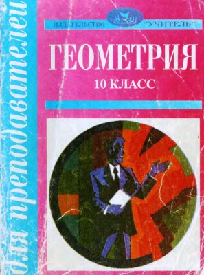 Афанасьева Т.Л. Поурочные планы (геометрия), 10 класс