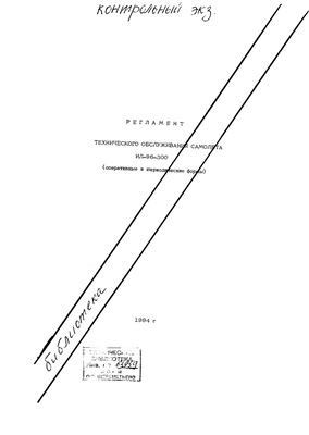 Регламент технического обслуживания самолета Ил-96-300 (оперативные и периодические формы)