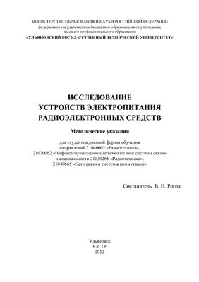 Рогов В.Н. Исследование устройств электропитания радиоэлектронных средств