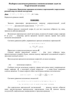 Примеры решения задач. Подборка решенных задач по Теоретической механике (Термех)