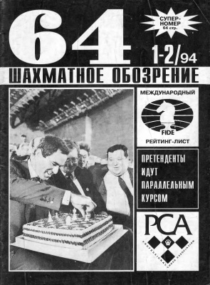 64 - Шахматное обозрение 1994 №01 - 02