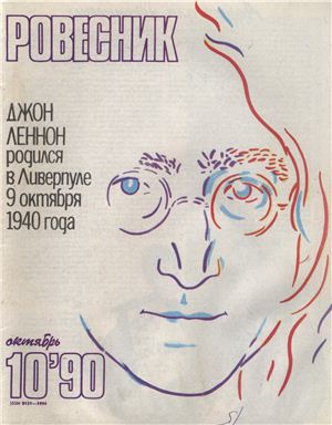 Ровесник 1990 №10