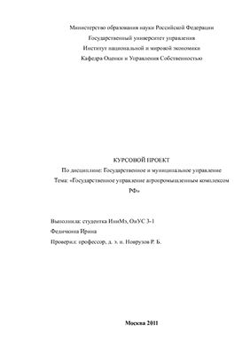 Государственное управление агропромышленным комплексом РФ