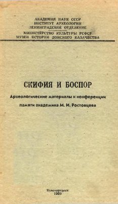 Вахтина М.Ю. (отв. ред.). Скифия и Боспор