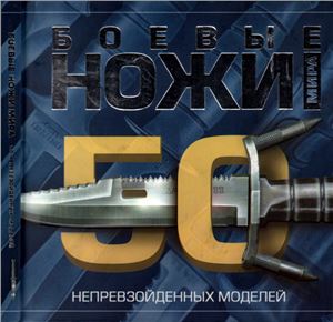 Шунков В.Н. Боевые ножи мира. 50 непревзойденных моделей