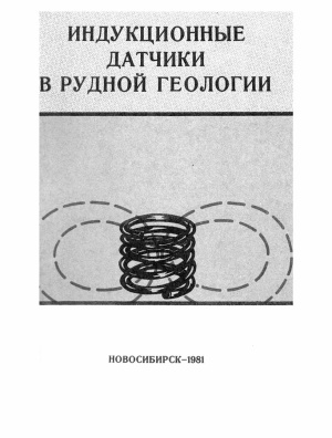 Аксенов В.В., Лапин С.С. (сост.) Индукционные датчики в рудной геологии