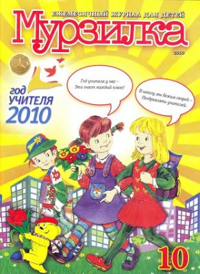 Мурзилка 2010 №10